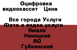 Оцифровка  видеокассет › Цена ­ 100 - Все города Услуги » Фото и видео услуги   . Ямало-Ненецкий АО,Губкинский г.